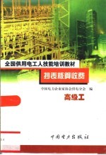 抄表核算收费 高级工
