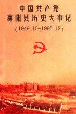 中国共产党襄阳县历史大事记 1949.10-1995.12