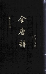 全唐诗 第15册 全唐诗续拾(卷26-60)