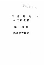 巴苏陀史 (上册)