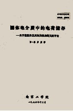 固体电介质中的电荷储存--关于驻极体及其相关效应的文献评论