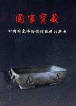 国家宝藏 中国国家博物馆馆藏精品特展