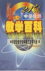 21'ST 中学教师新概念教学百科 中学课堂教学结构模式应用手册 （中册）