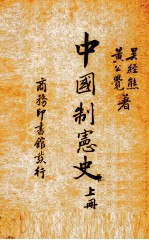 中国制宪史 上册
