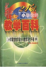 21'st.小学教师新概念教学百科 小学课堂教学设计与教研写作手册 （中册）