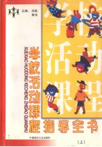 学校活动课程指导全书 (上册)