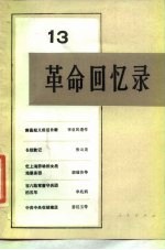 革命回忆录(13)