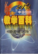 21'st.中学教师新概念教学百科 中学数理化题型与解题方法技术 (下册)