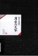 中国历代经典宝库29 唐宋八大家 散文的盛世