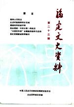 福建文史资料 第23辑