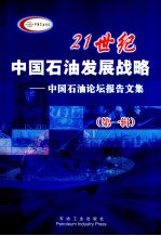 21世纪中国石油发展战略——中国石油论坛报告文集(第1辑)