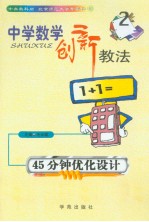 中学数学创新教法 45分钟优化设计