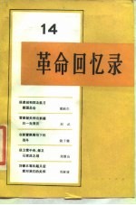 革命回忆录(14)