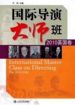 国际导演大师班(2010英国卷)