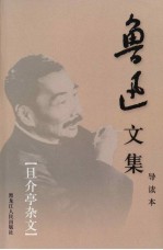 鲁迅文集 第17卷 且介亭杂文
