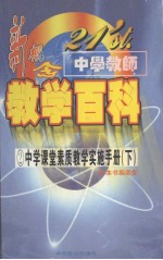 21'ST 中学教师新概念教学百科 中学课堂素质教学实施手册 (下册)