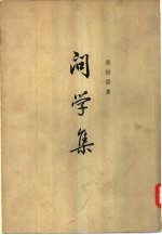 问学集 （下册）