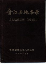 福建省晋江县地名录