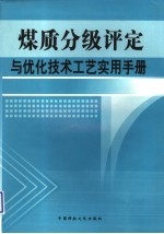 煤质分级评定与优化技术工艺实用手册 第二卷