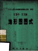中华人民共和国国家测绘总局制定 1：5千 1：1万 地形图图式