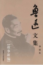 鲁迅文集 第3卷 故事新编