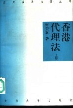 香港代理法 (下册)