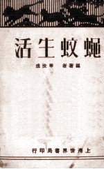 蝇蚊生活