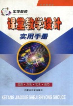 中学教师课堂教学设计实用手册 （下卷）