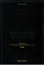 民法基本原则解释:诚信原则的历史、实务、法理研究=EXPLICATIO PRINCIPIORUM IURIS CIVILIS:EXPOSITIO HISTORIAE