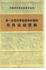 第一次国内革命战争时期的农民运动资料