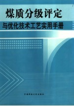 煤质分级评定与优化技术工艺实用手册 第三卷