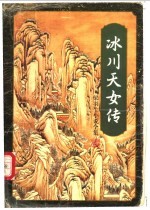 冰川天女传 (下册)