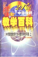 21'ST 中学教师新概念教学百科 中学课堂教学行为与教学评价手册 (上册)
