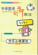 中学数学创新教法 学生心理诱导