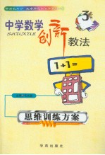 中学数学创新教法 思维训练方案