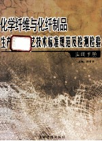化学纤维与化纤制品生产加工工艺技术标准规范及检测检验实用手册(下)
