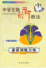 中学生物创新教法 素质训练方案