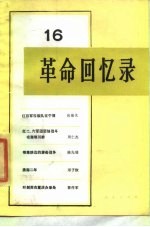革命回忆录(16)