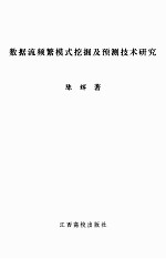 数据流频繁模式挖掘及预测技术研究