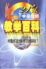 21'st.中学教师新概念教学百科 中学学生学习能力培养与学习方法指导 (下册)