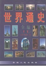 世纪通史全编 (上册)