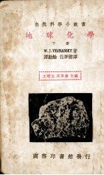 地球化学 下册