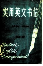 实用英文书信 英汉对照 详加注释