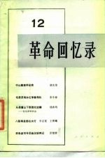 革命回忆录(12)