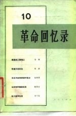 革命回忆录(10)