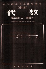代数 第二册 （三） 测验本 修订版