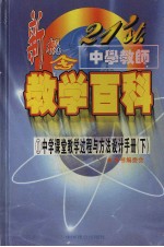 21'ST 中学教师新概念教学百科 中学课堂教学过程与方法设计手册 (下册)