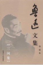 鲁迅文集 第11卷 三闲集
