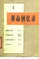 革命回忆录(1)