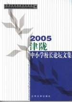 2005津陇中小学校长论坛文集